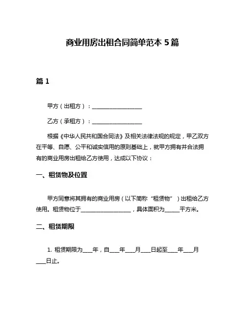 商业用房出租合同简单范本5篇
