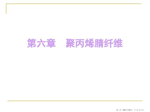 第六章聚丙烯腈纤维