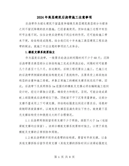 2024年高层建筑后浇带施工注意事项(三篇)
