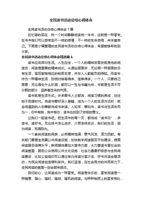 全民读书活动总结心得体会