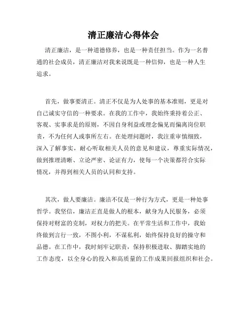 清正廉洁心得体会