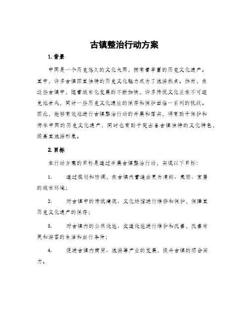 古镇整治行动方案