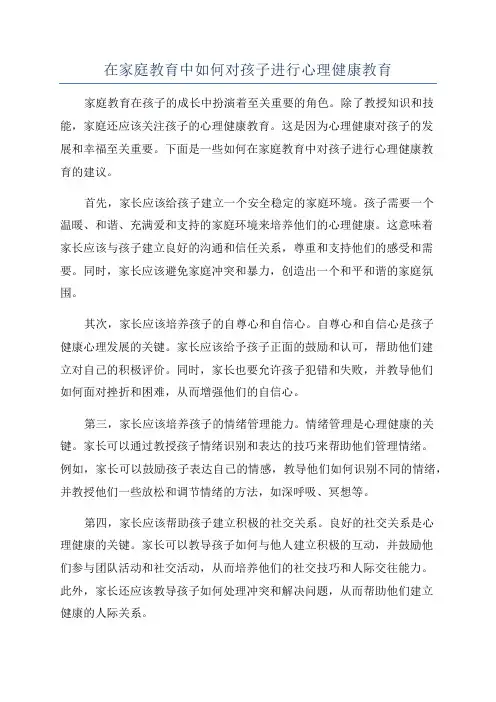 在家庭教育中如何对孩子进行心理健康教育