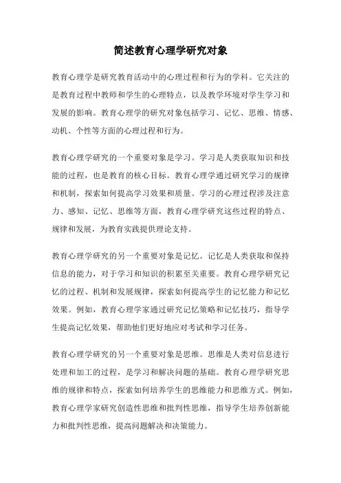 简述教育心理学研究对象