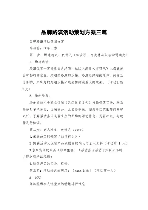 品牌路演活动策划方案三篇