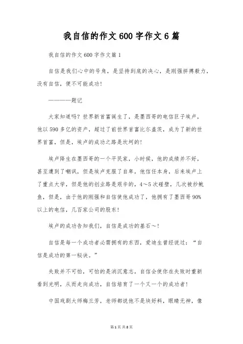我自信的作文600字作文6篇