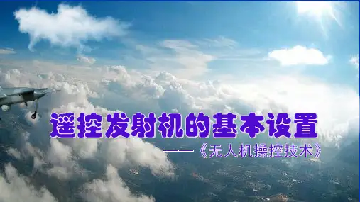 无人机遥控发射机的基本设置PPT课件