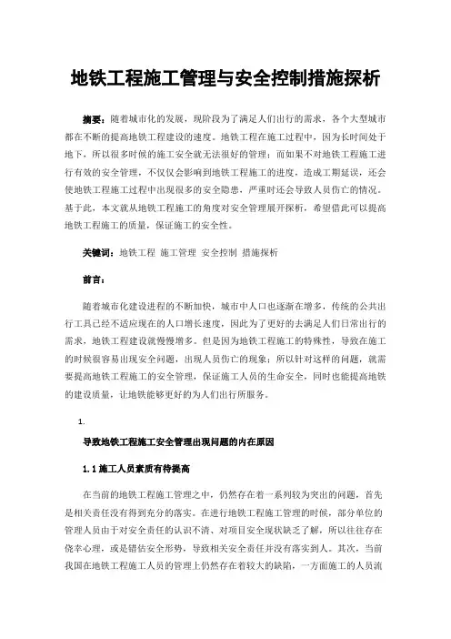 地铁工程施工管理与安全控制措施探析