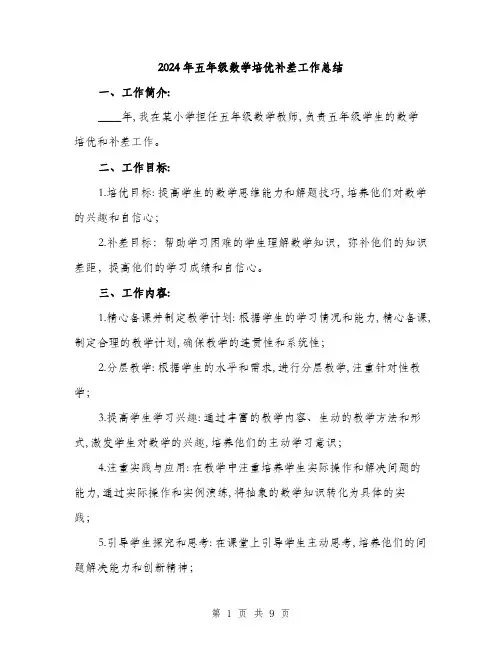 2024年五年级数学培优补差工作总结(三篇)