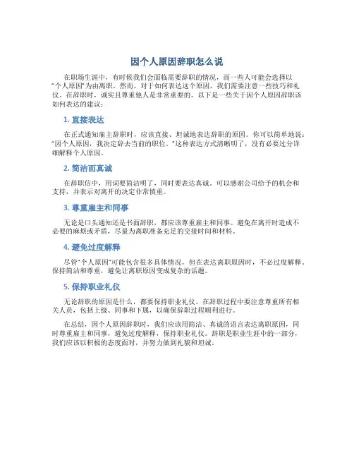 因个人原因辞职怎么说