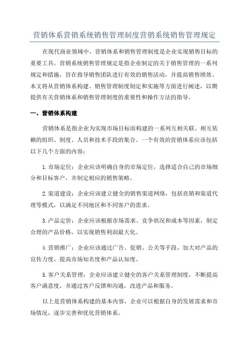 营销体系营销系统销售管理制度营销系统销售管理规定