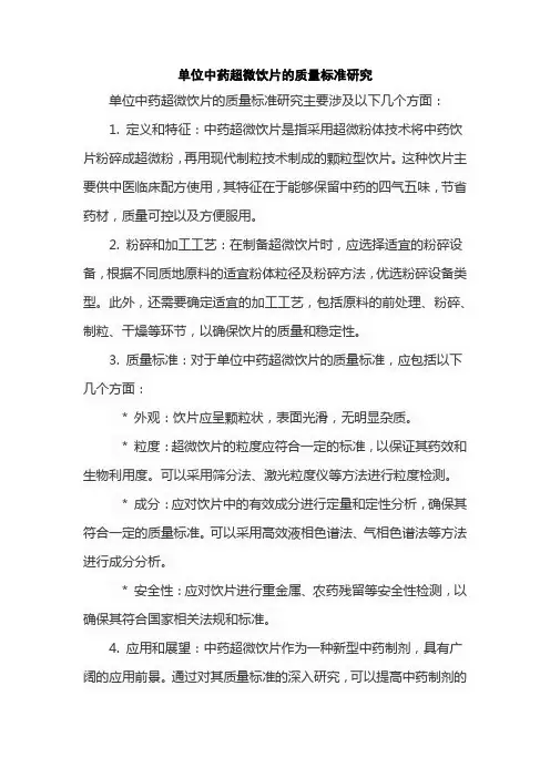 单位中药超微饮片的质量标准研究