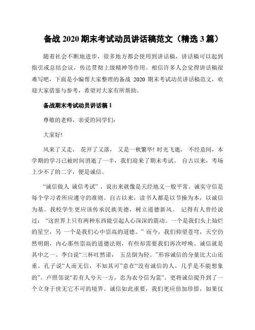 备战2020期末考试动员讲话稿范文(精选3篇)