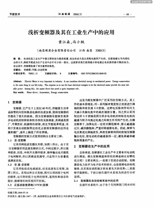 浅析变频器及其在工业生产中的应用