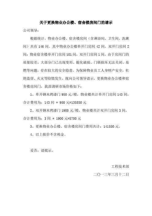 关于更换物业办公楼、宿舍楼房间门的请示