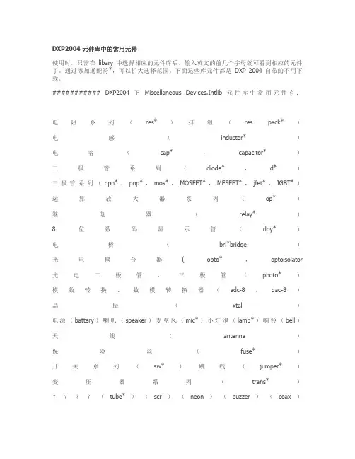 DXP2004 元件库中的常用元件.