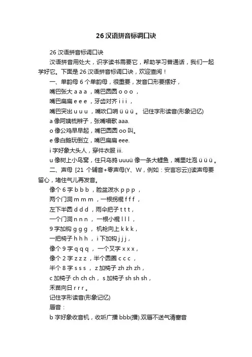 26汉语拼音标调口诀
