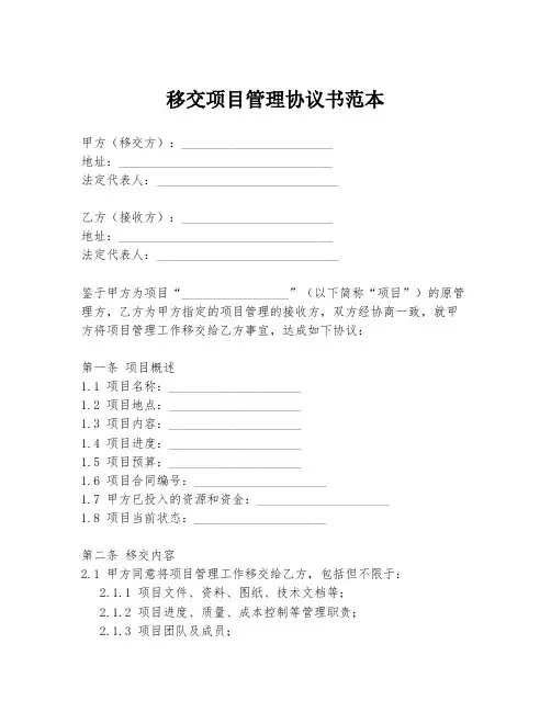 移交项目管理协议书范本
