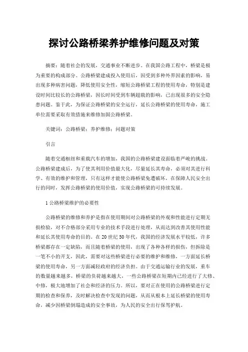 探讨公路桥梁养护维修问题及对策