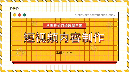 短视频内容制作——新媒体内容运营策划方案ppt模板