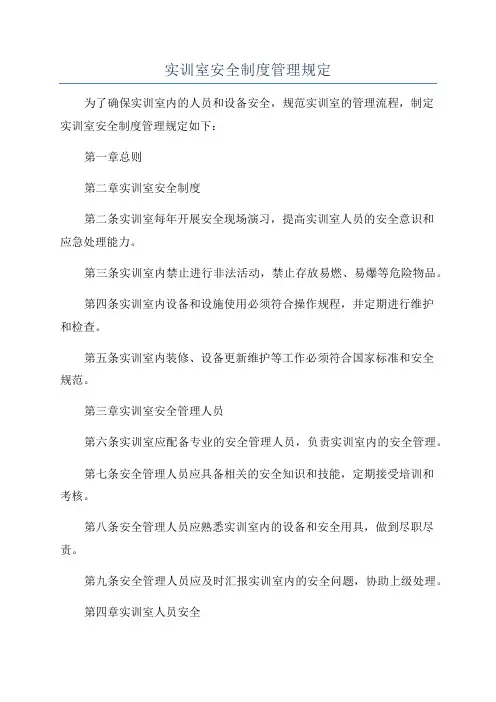 实训室安全制度管理规定
