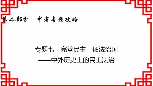 中考历史课件 完善民主 依法治国——中外历史上的民主法治