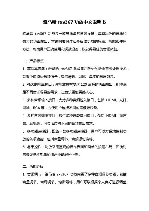 雅马哈rxv367功放中文说明书