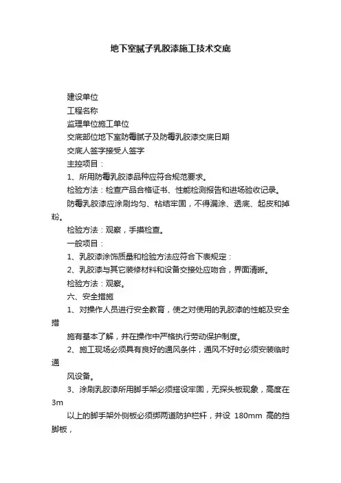 地下室腻子乳胶漆施工技术交底