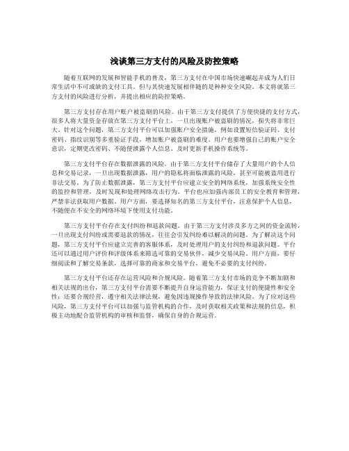 浅谈第三方支付的风险及防控策略