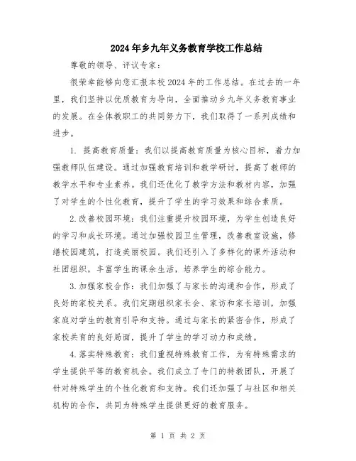 2024年乡九年义务教育学校工作总结