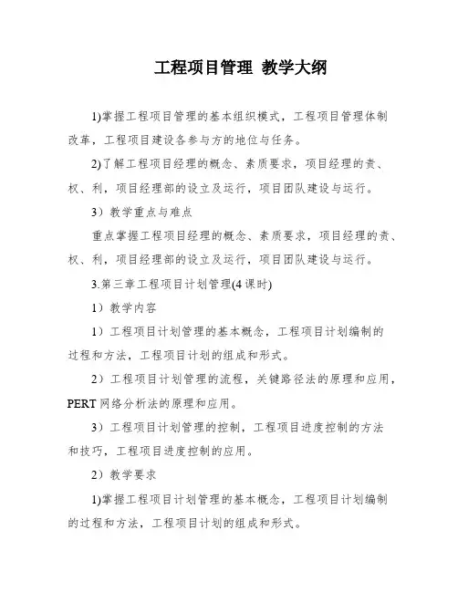 工程项目管理 教学大纲