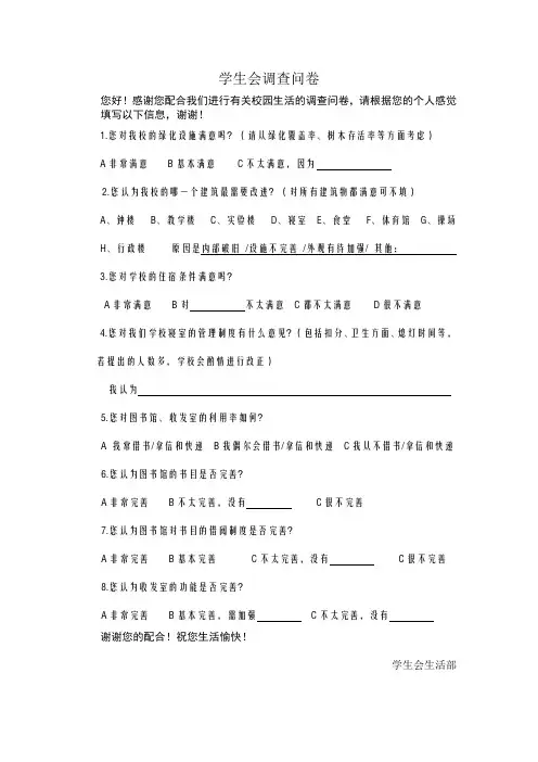 学生会校园调查问卷(生活类)