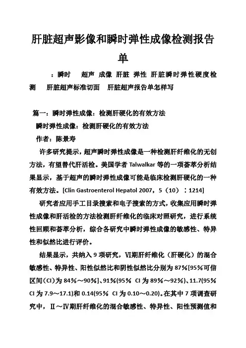 肝脏超声影像和瞬时弹性成像检测报告单