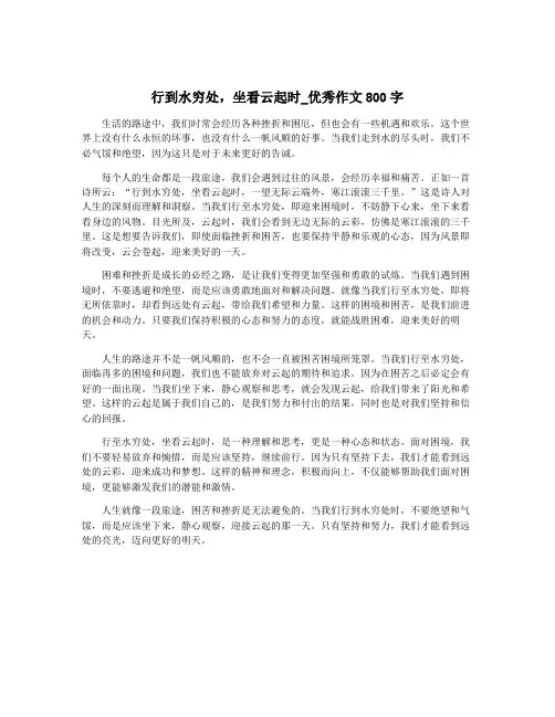 行到水穷处,坐看云起时_优秀作文800字
