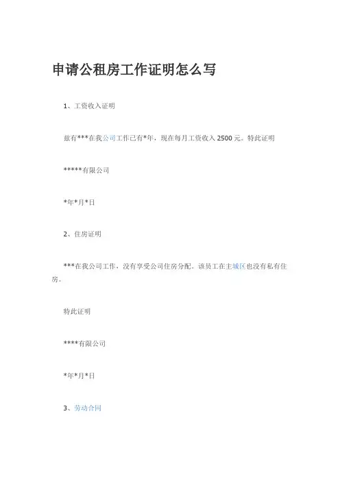 申请公租房工作证明怎么写