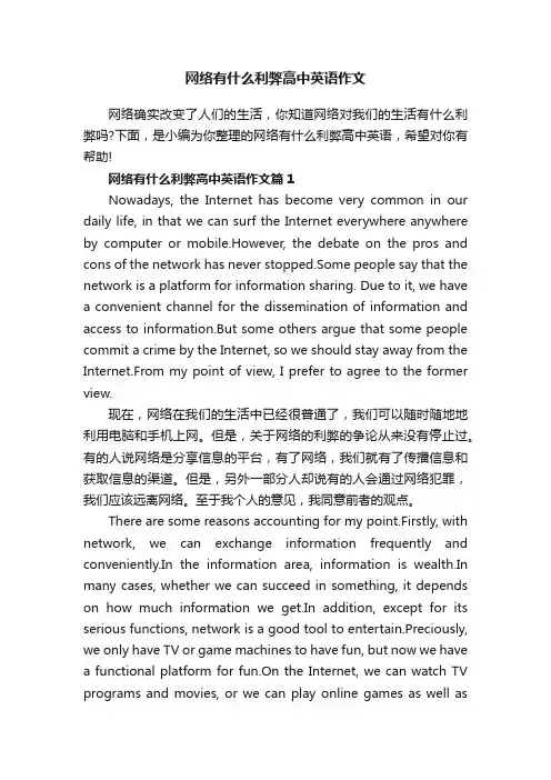 网络有什么利弊高中英语作文
