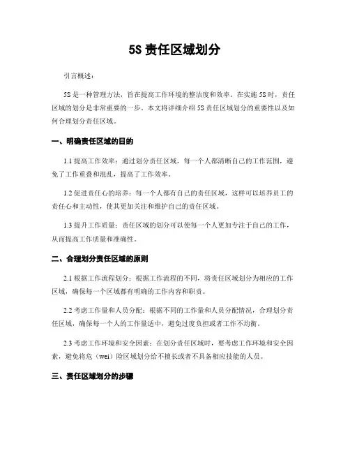 5S责任区域划分