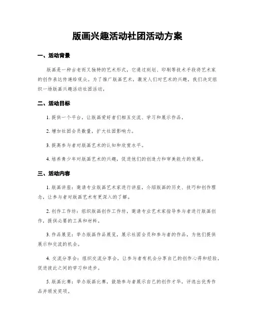 版画兴趣活动社团活动方案