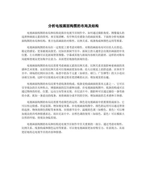 分析电视画面构图的布局及结构