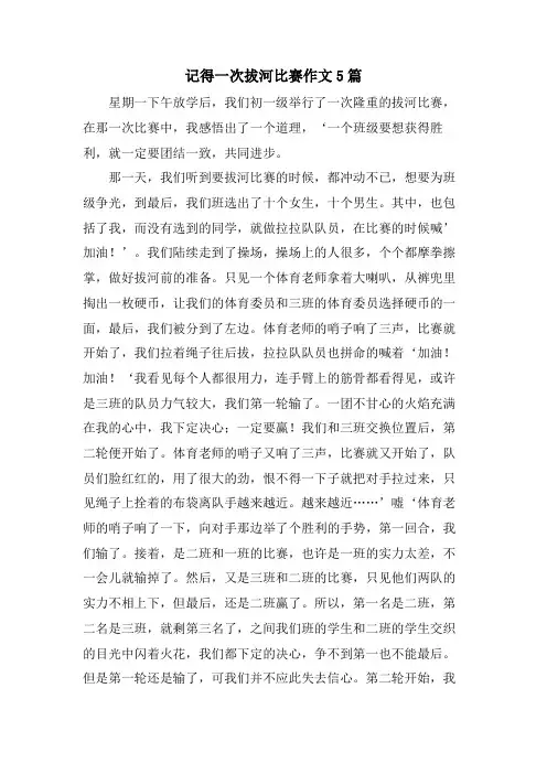 记得一次拔河比赛作文5篇