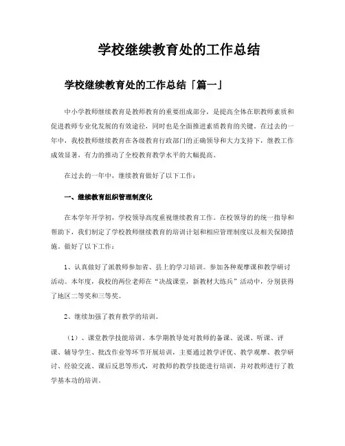学校继续教育处的工作总结
