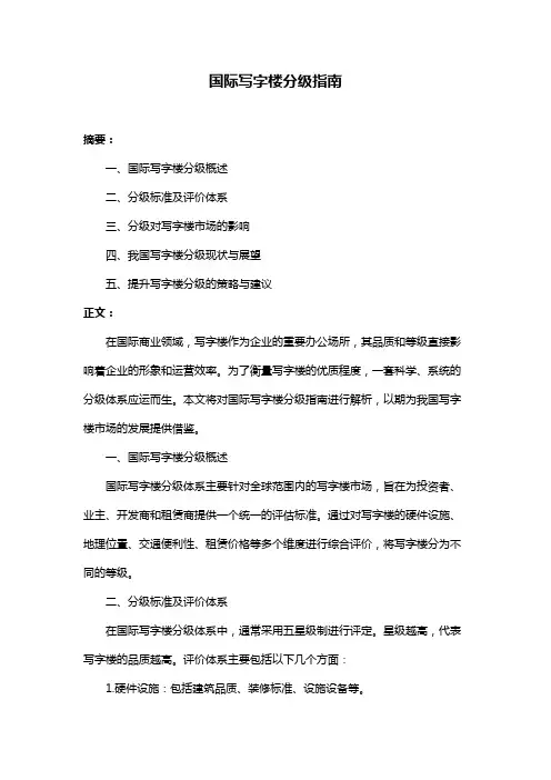 国际写字楼分级指南