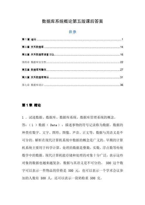 数据库系统概论第五版课后答案
