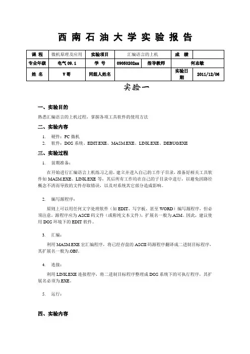 微机原理及应用-汇编语言上机实验报告