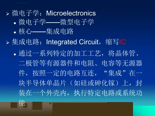 第一章集成电路的基本制造工艺ppt课件