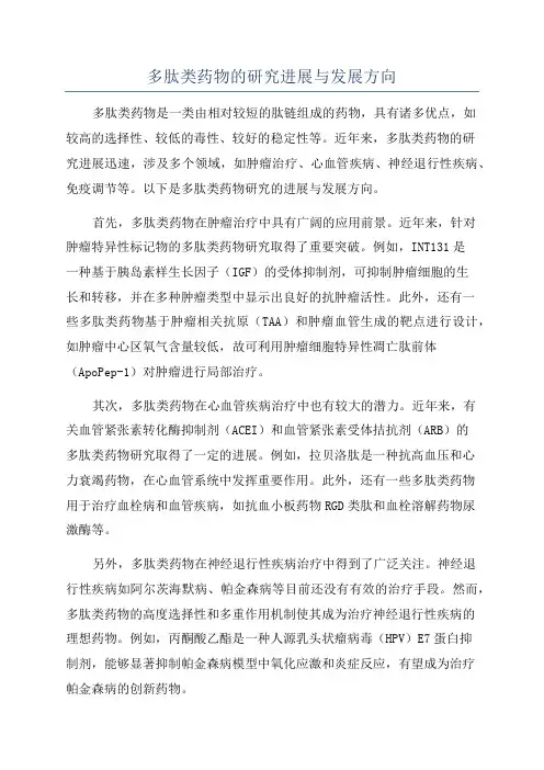 多肽类药物的研究进展与发展方向