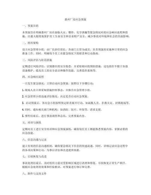 惠州厂房应急预案