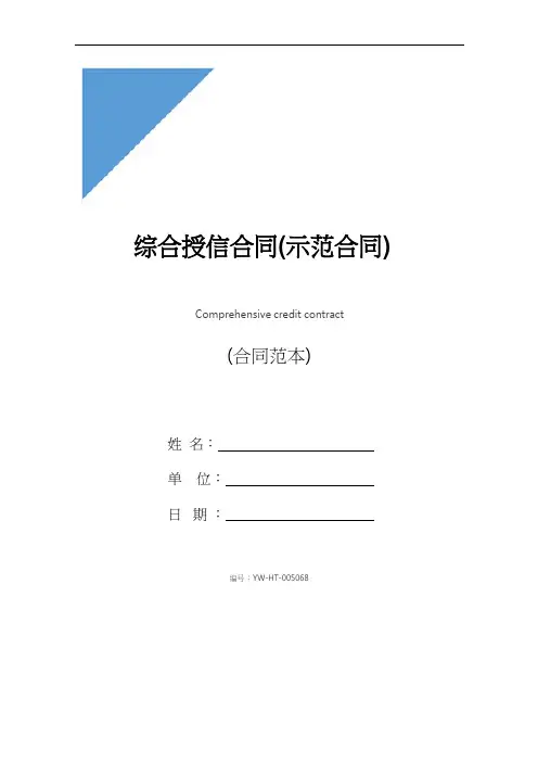 综合授信合同(示范合同)