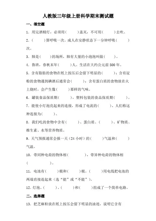 人教鄂教版三年级上册科学期末测试题带答案
