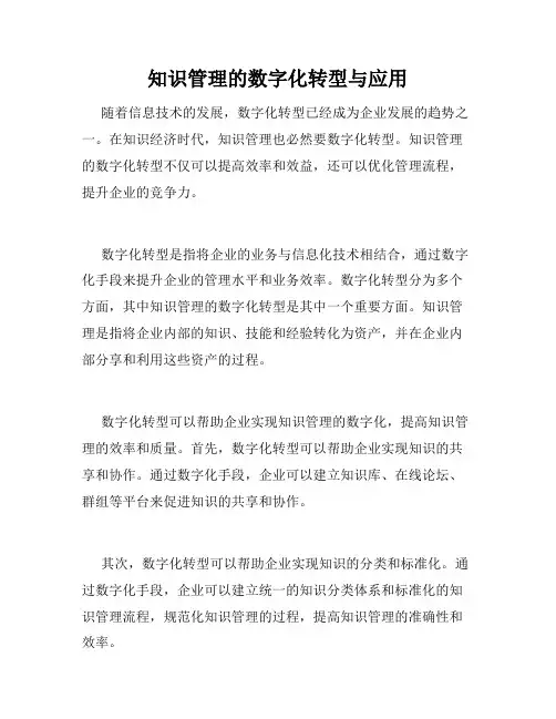 知识管理的数字化转型与应用